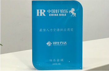 June 2016  “China BOLE” Best Human Resource Provider Award.